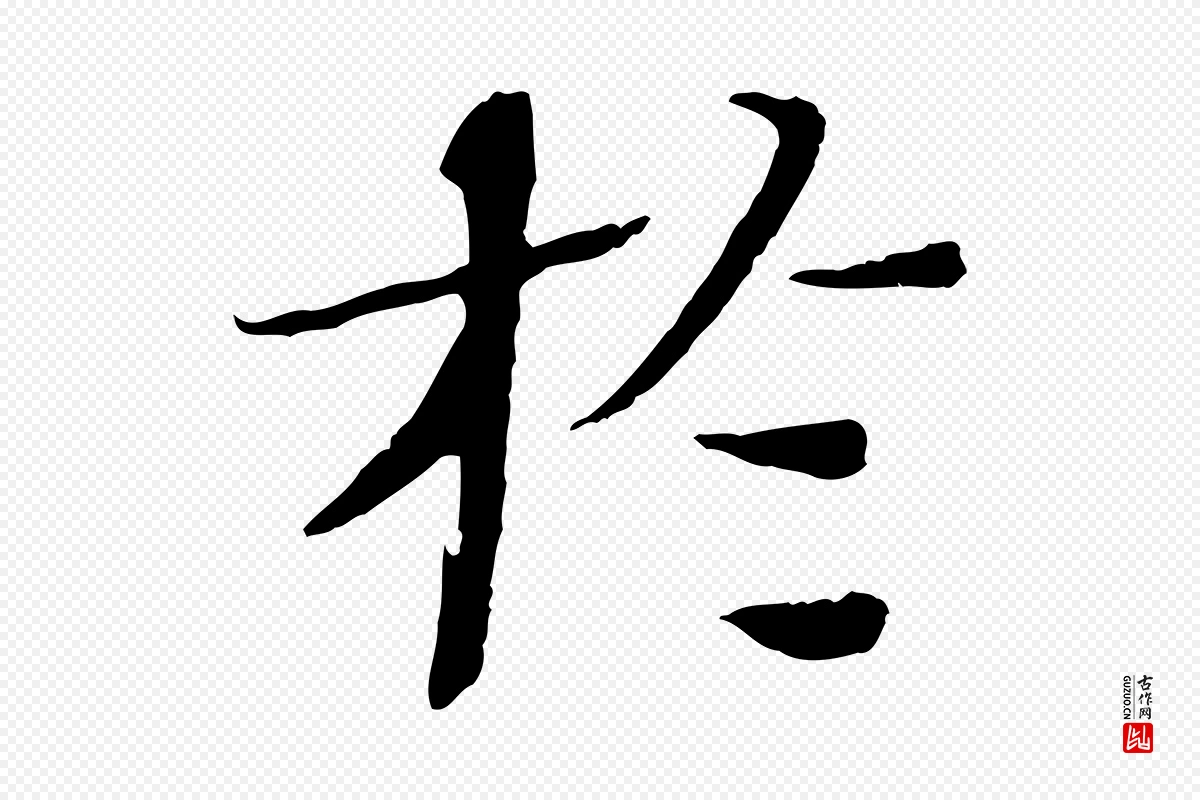 宋代欧阳修《与端明帖》中的“於(于)”字书法矢量图下载