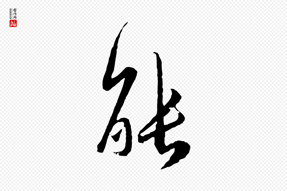 元代赵孟頫《与师孟帖》中的“能”字书法矢量图下载