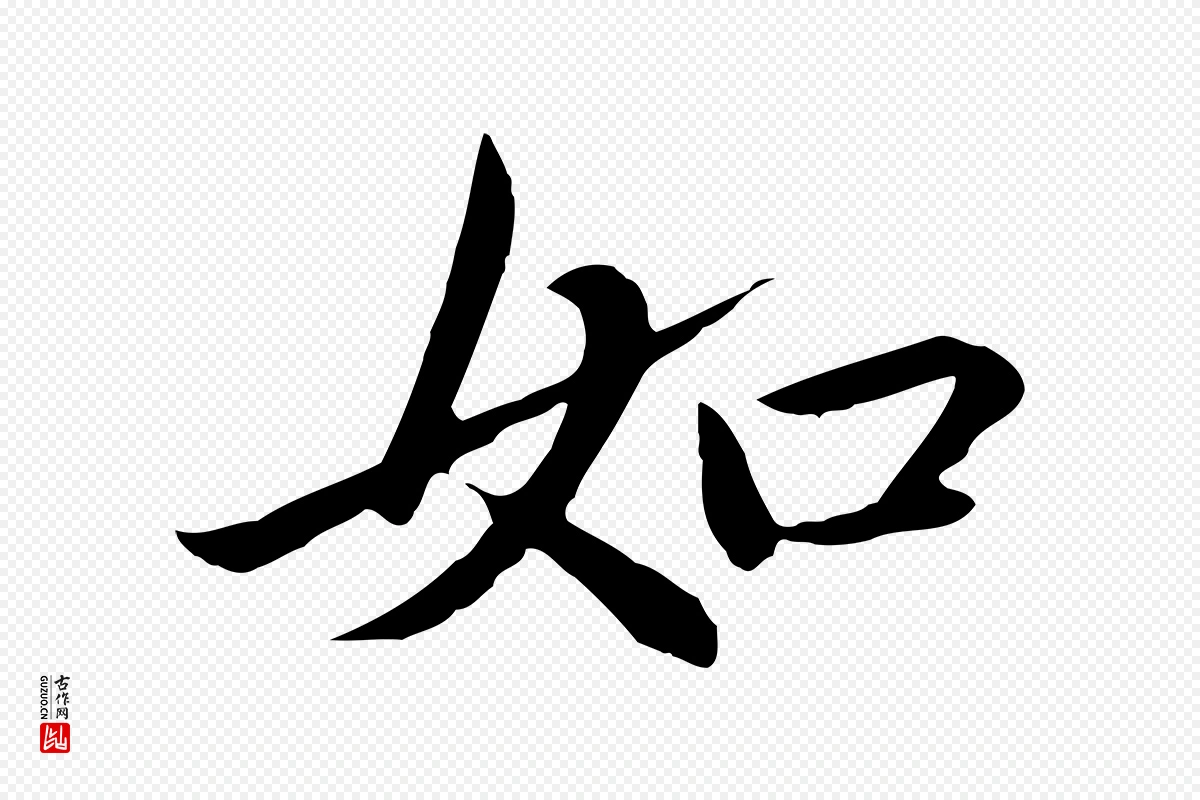 元代赵孟頫《临兰亭序并跋》中的“如”字书法矢量图下载