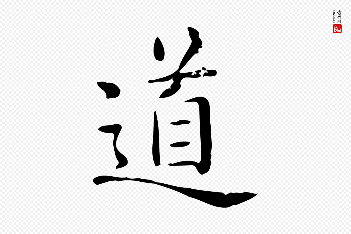 唐代《临右军东方先生画赞》中的“道”字书法矢量图下载