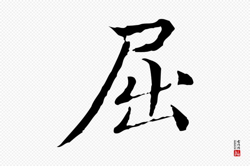 明代方孝孺《跋游目帖》中的“屈”字书法矢量图下载