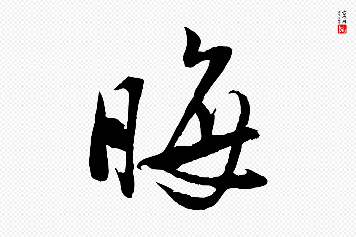 宋代陆游《与仲躬帖》中的“晦”字书法矢量图下载