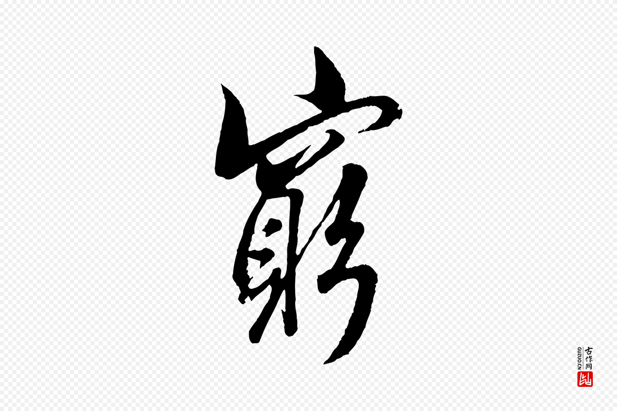 东晋王羲之《二谢帖》中的“窮(穷)”字书法矢量图下载