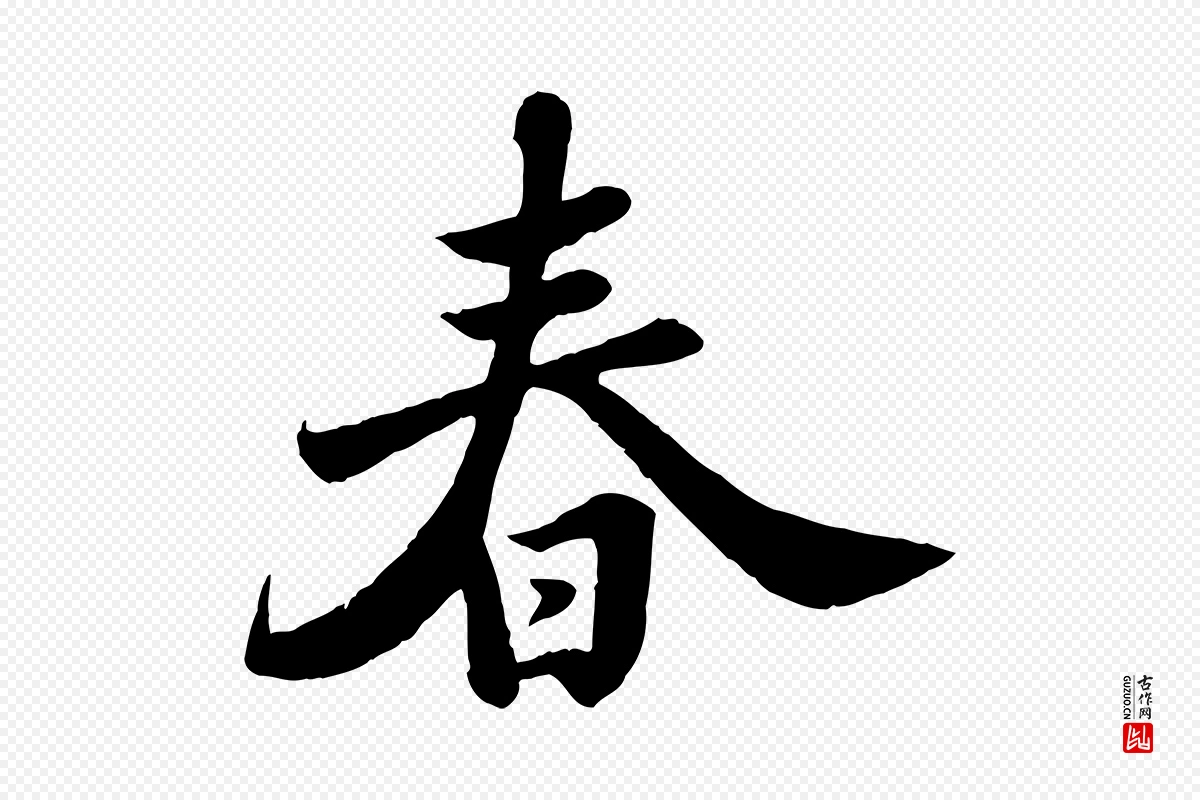 宋代苏轼《春帖子词》中的“春”字书法矢量图下载