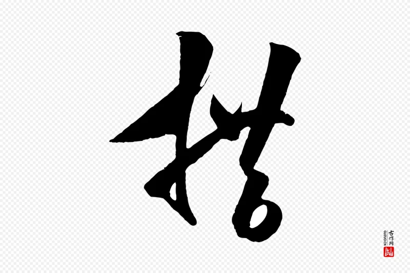 明代王守仁《与日仁帖》中的“措”字书法矢量图下载