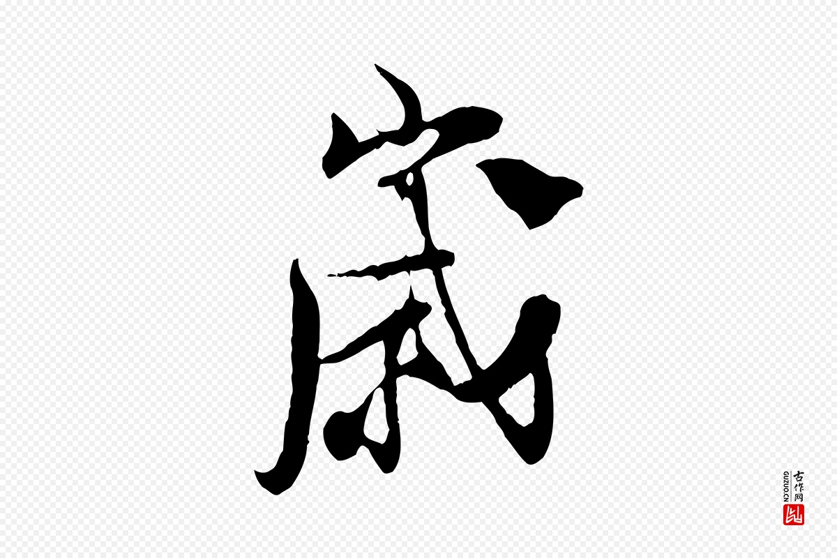 宋代陆游《与原伯帖》中的“歲(岁)”字书法矢量图下载