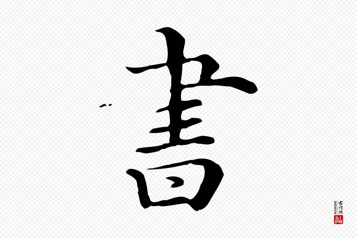 清代《三希堂法帖》中的“書(书)”字书法矢量图下载