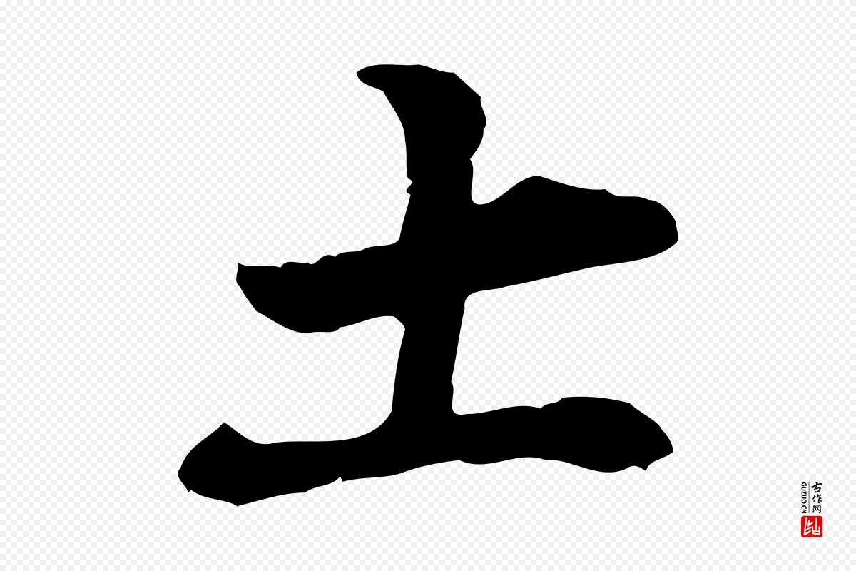 明代张羽《怀友诗》中的“土”字书法矢量图下载