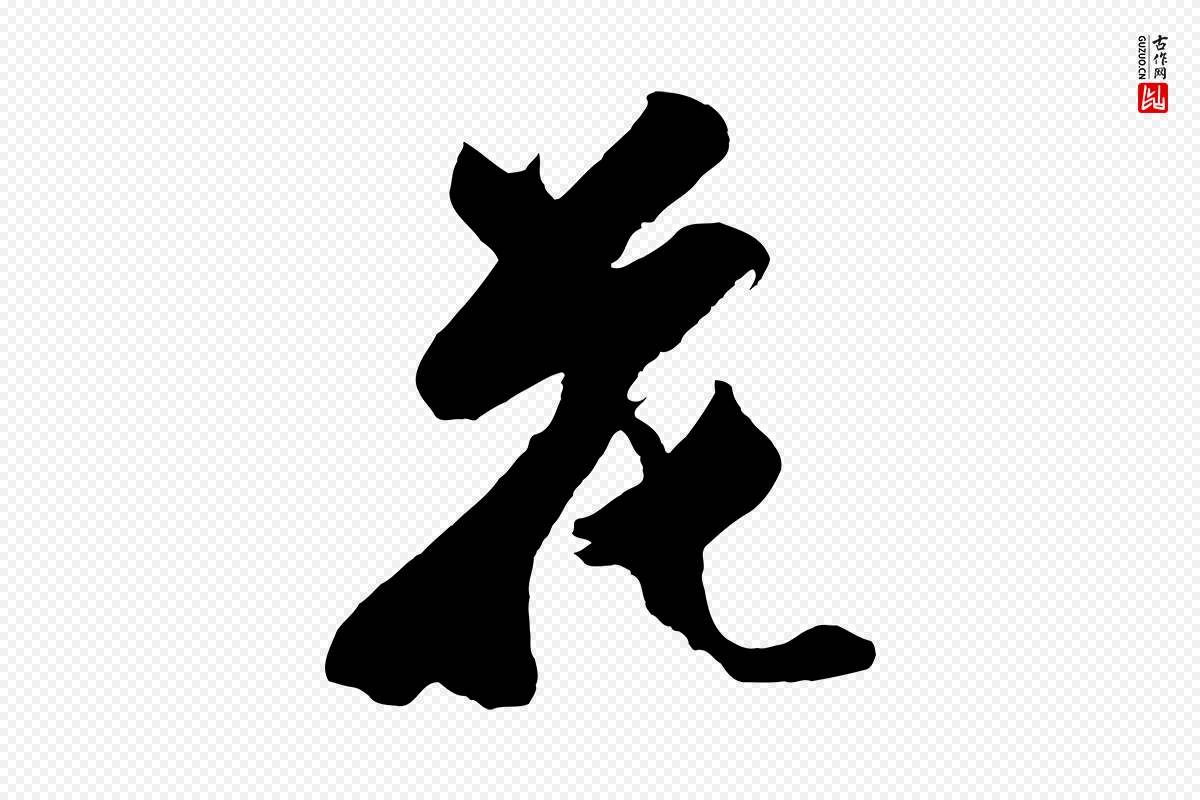 明代沈周《画跋》中的“花”字书法矢量图下载