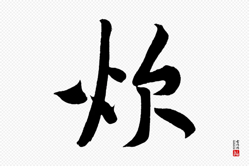 宋代黄山谷《松风阁诗》中的“炊”字书法矢量图下载