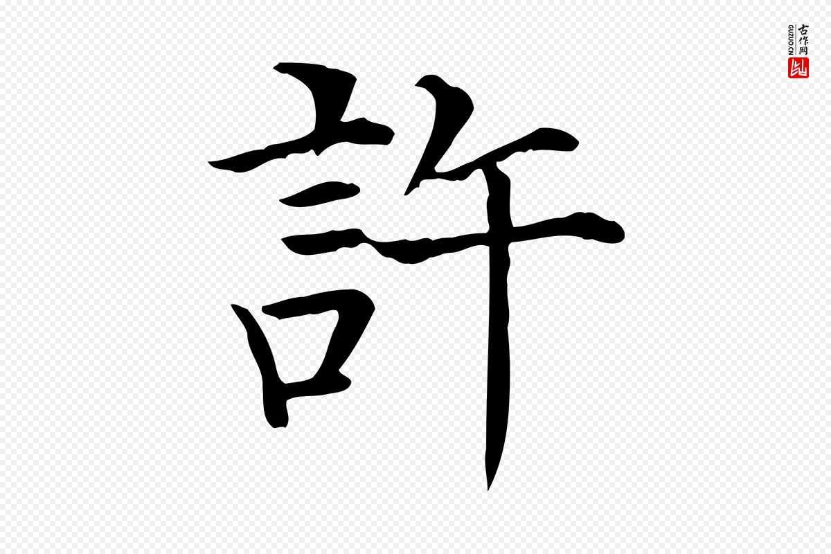 元代贾希《跋韭花帖》中的“許(许)”字书法矢量图下载