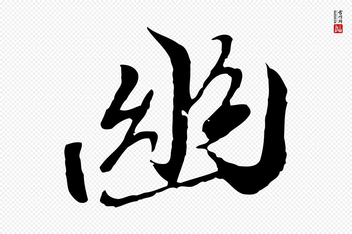 元代陆继善《双钩兰亭序》中的“幽”字书法矢量图下载