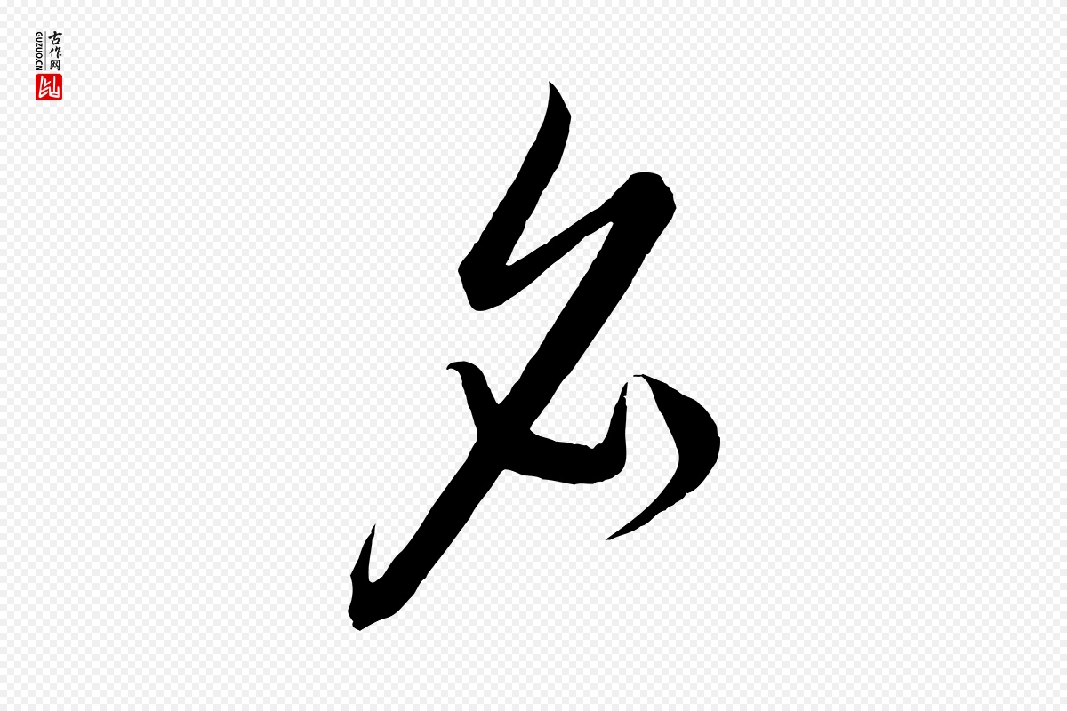 元代饶介《梓人传》中的“名”字书法矢量图下载