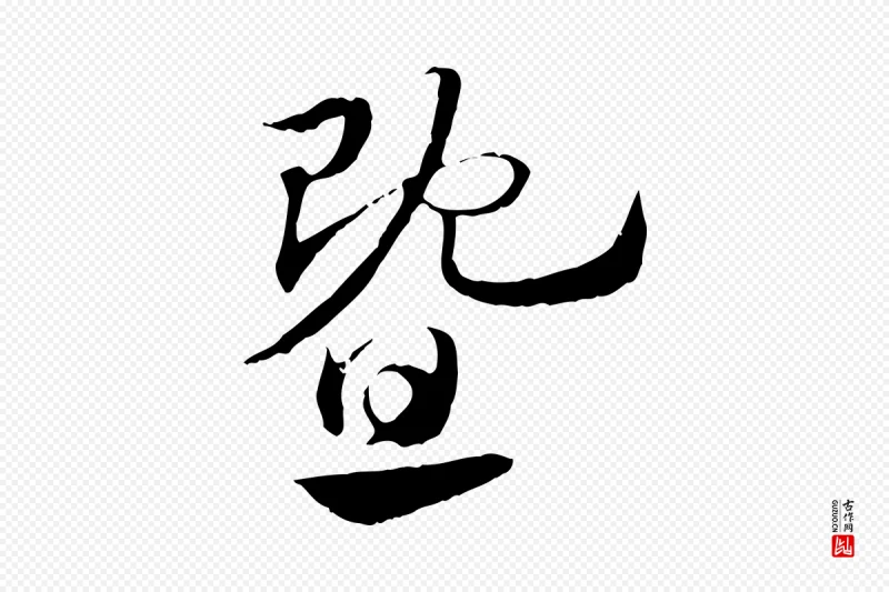 元代赵孟頫《急就章》中的“暨”字书法矢量图下载