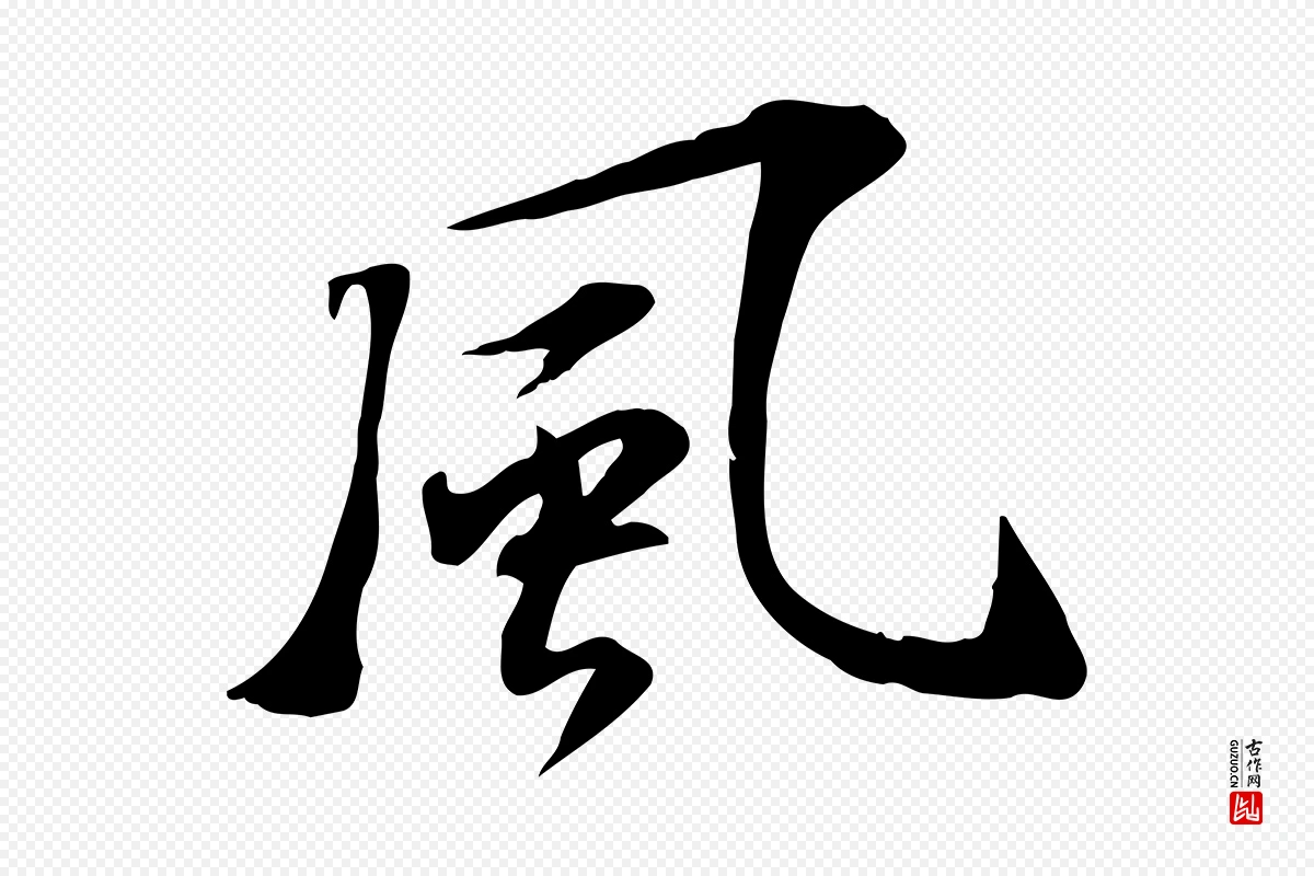 宋代苏过《诗帖》中的“風(风)”字书法矢量图下载