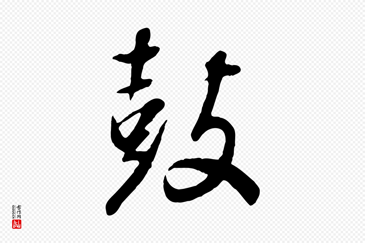 明代董其昌《跋次韵潜师》中的“鼓”字书法矢量图下载