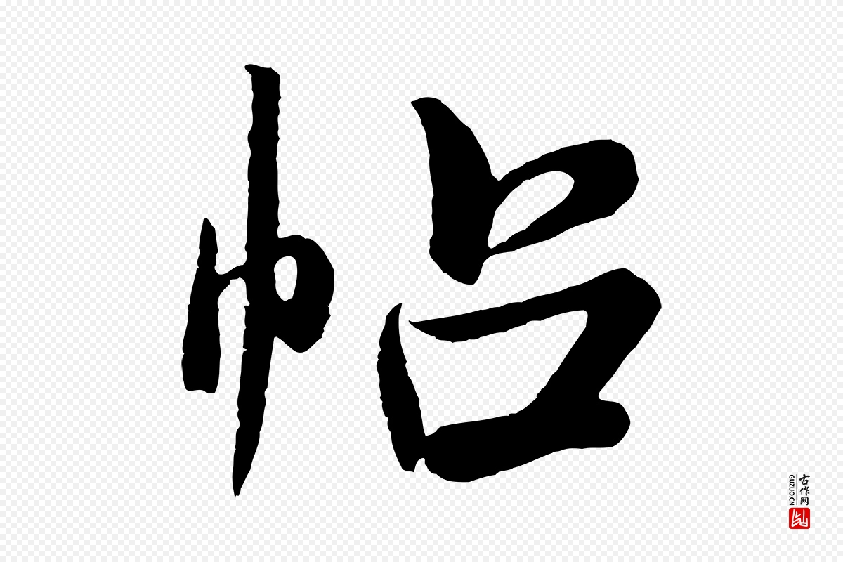 宋代米芾《张季明帖》中的“帖”字书法矢量图下载