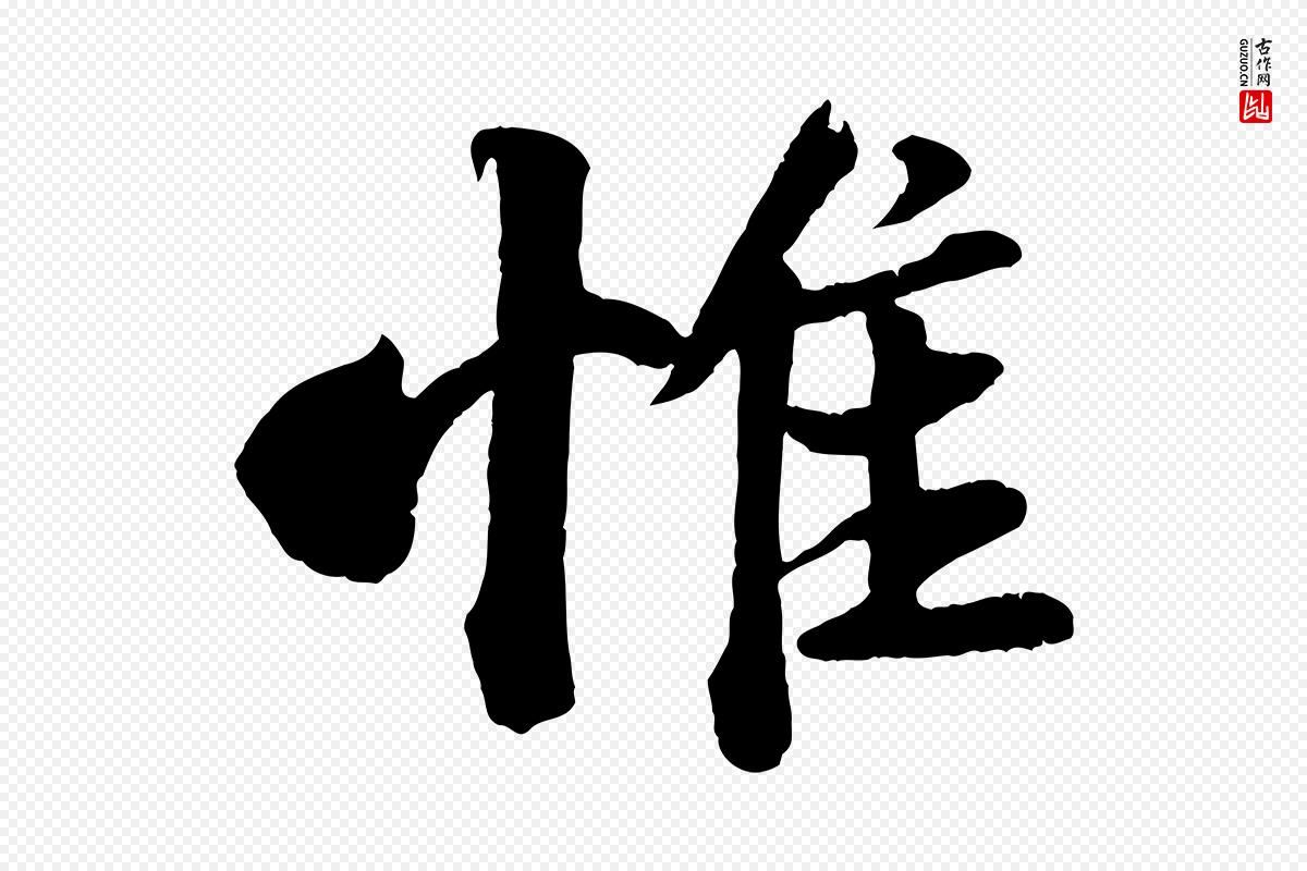 宋代苏轼《与宣猷丈帖》中的“惟”字书法矢量图下载