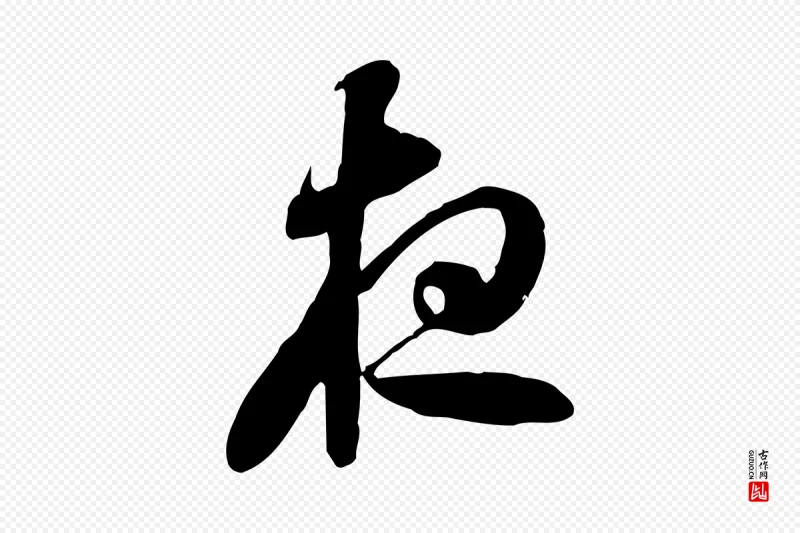 隋朝《出师颂》中的“夜”字书法矢量图下载