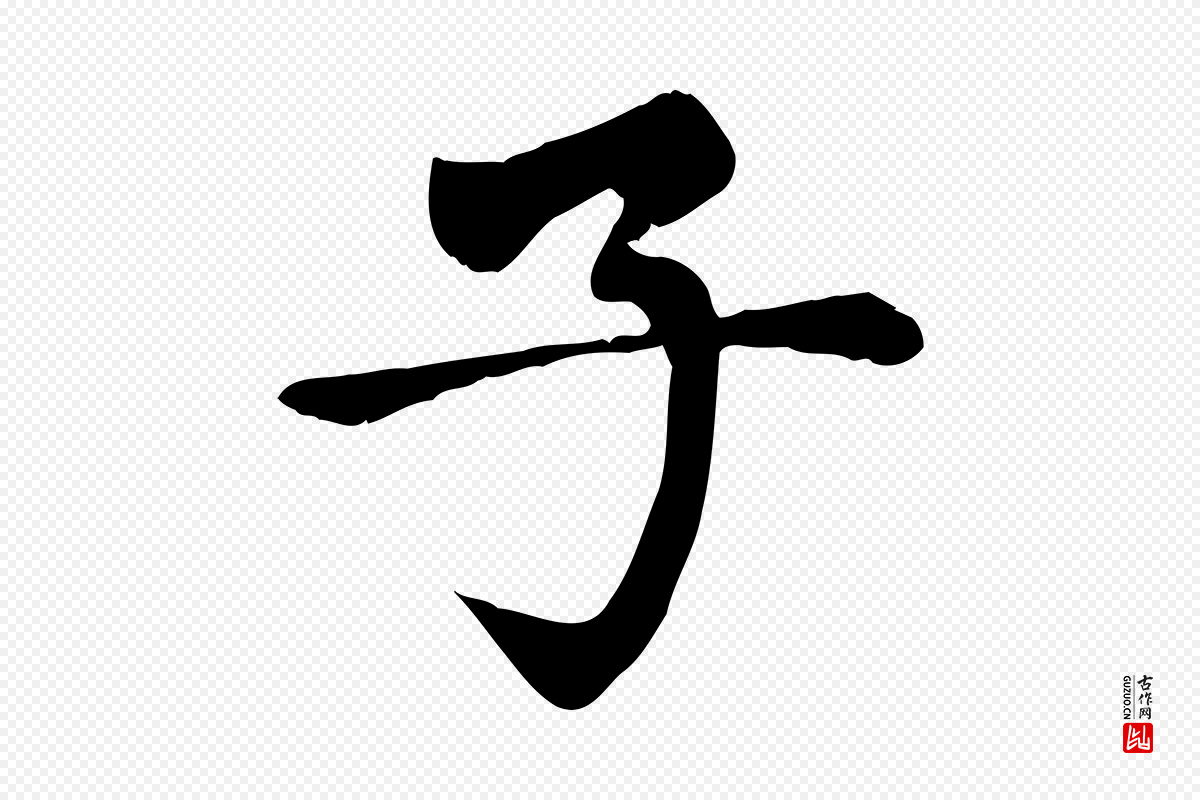 元代赵孟頫《卫淑媛墓志》中的“子”字书法矢量图下载