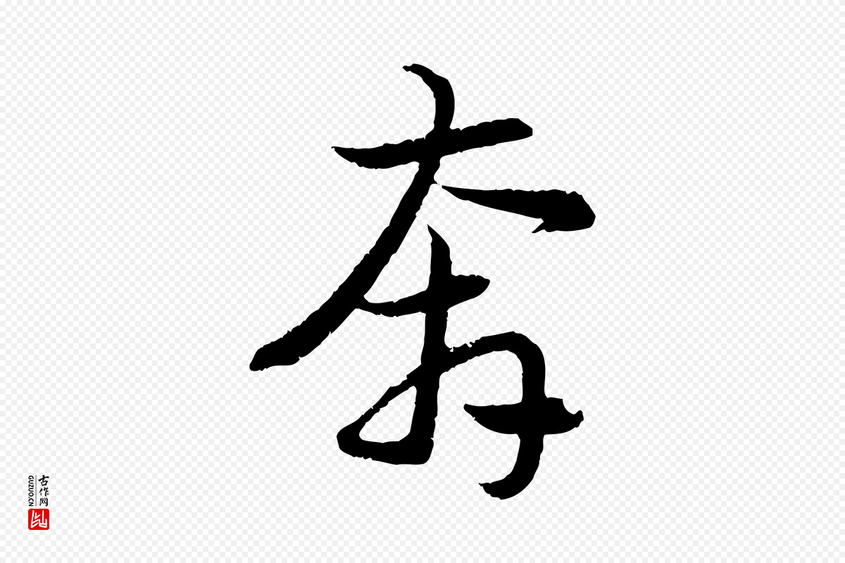 元代赵孟頫《感兴诗并序》中的“奔”字书法矢量图下载