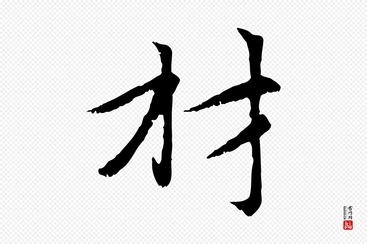 元代赵孟頫《感兴诗并序》中的“材”字书法矢量图下载