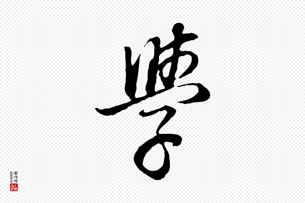 明代董其昌《邵康节先生自着无名公》中的“學(学)”字书法矢量图下载