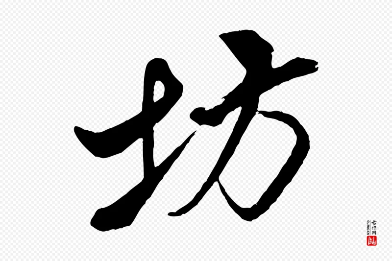 宋代米芾《天马赋》中的“坊”字书法矢量图下载