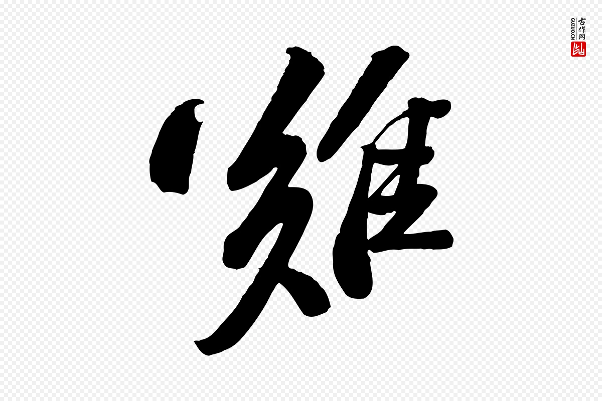 宋代苏轼《与道源帖》中的“難(难)”字书法矢量图下载