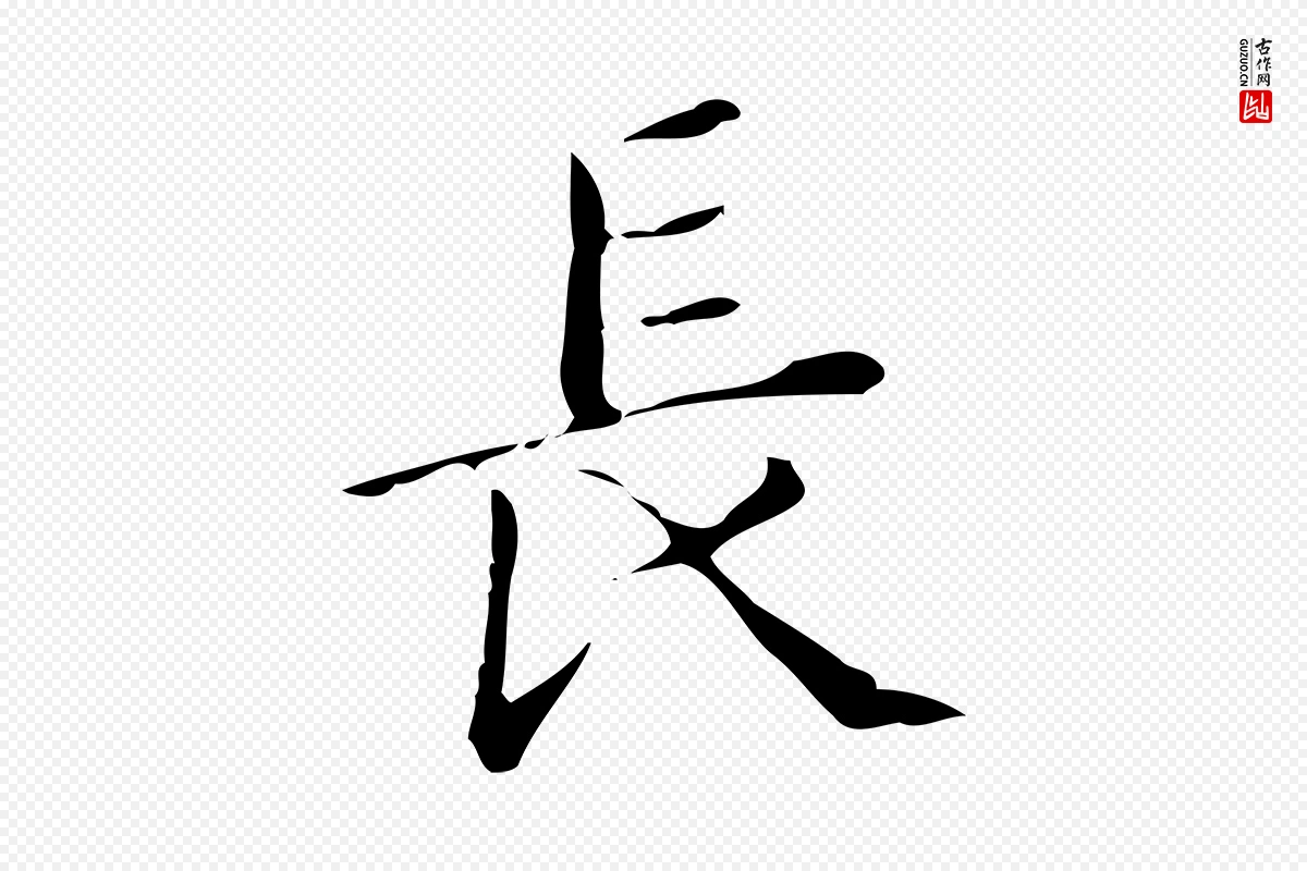 明代文徵明《跋万岁通天进帖》中的“長(长)”字书法矢量图下载