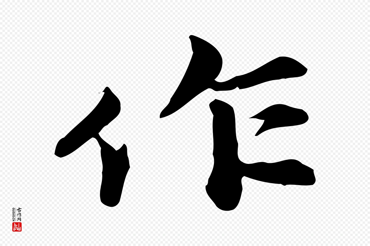 宋代苏轼《次韵秦太虚诗》中的“作”字书法矢量图下载