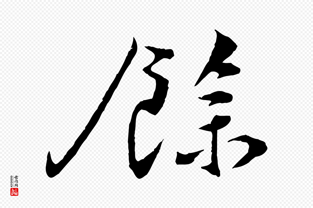 宋代孙甫《与子温帖》中的“餘(余)”字书法矢量图下载