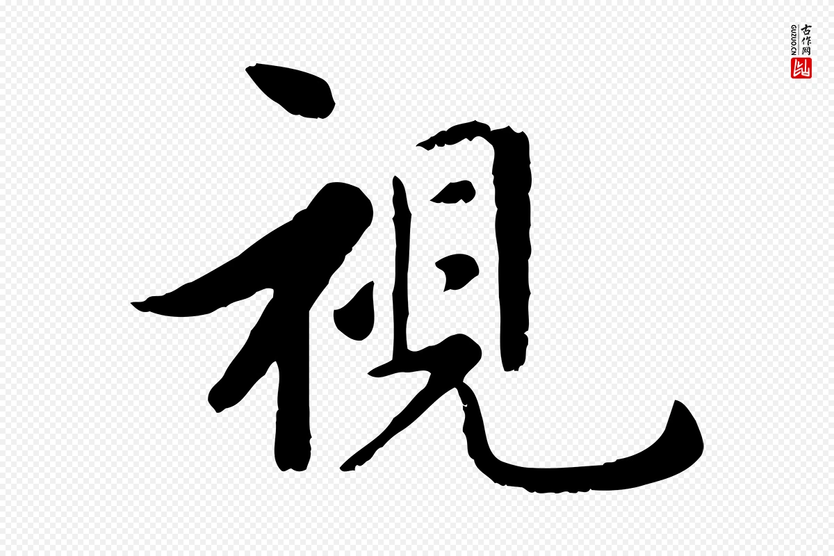 元代赵孟頫《临兰亭序并跋》中的“視(视)”字书法矢量图下载