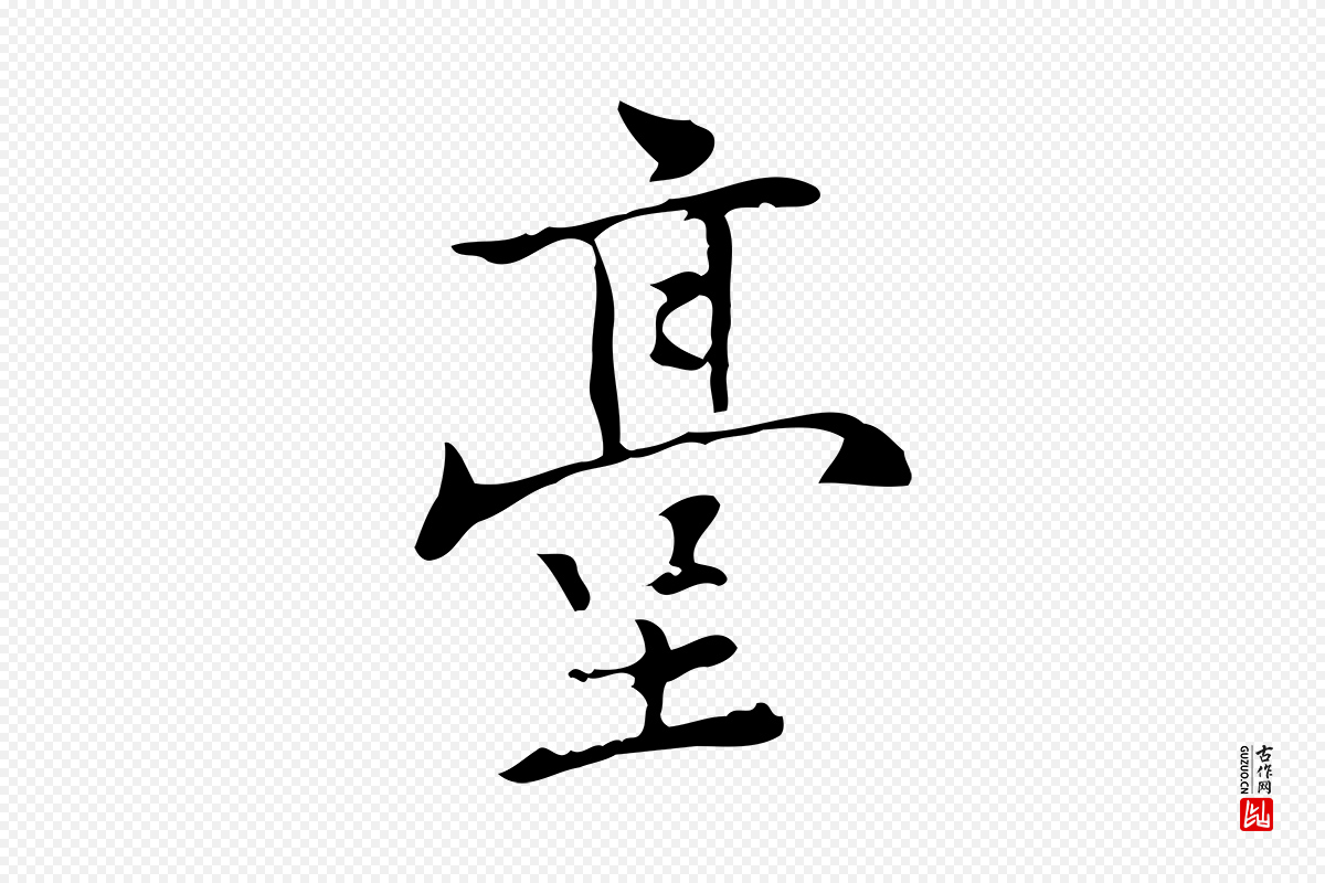 元代乃贤《南城咏古》中的“臺(台)”字书法矢量图下载