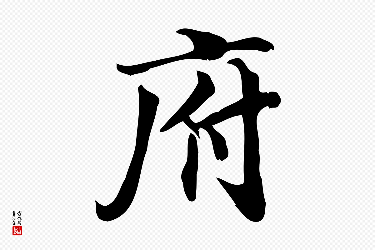 宋代蒲宗孟《与子中帖》中的“府”字书法矢量图下载