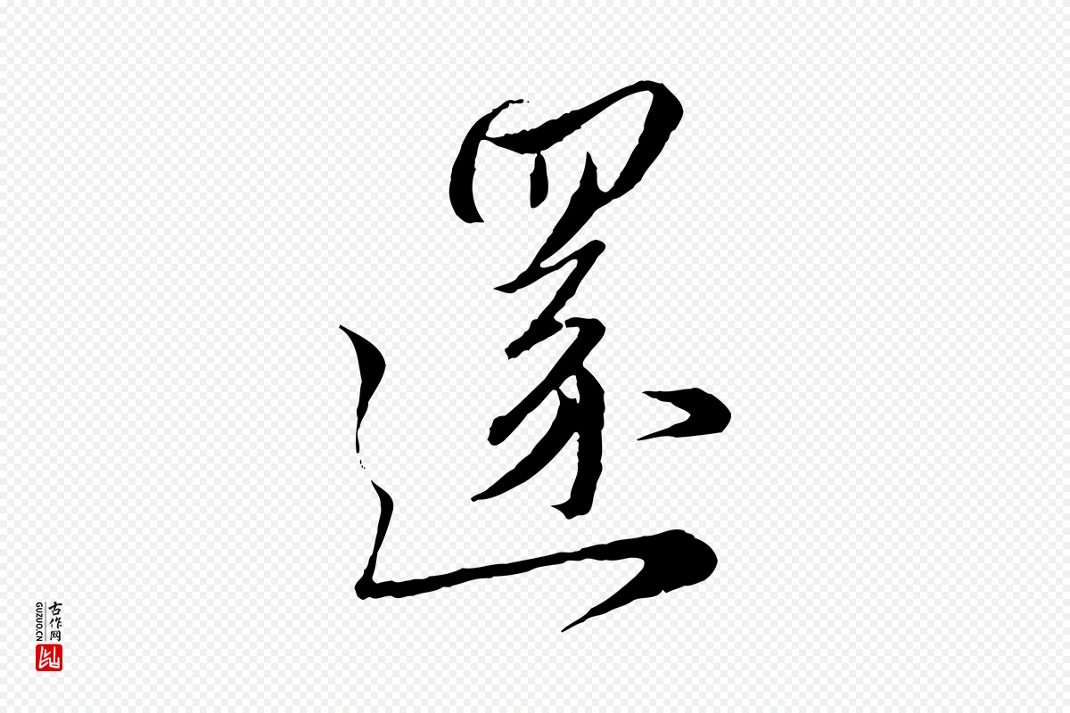 元代赵孟頫《与师孟帖》中的“還(还)”字书法矢量图下载