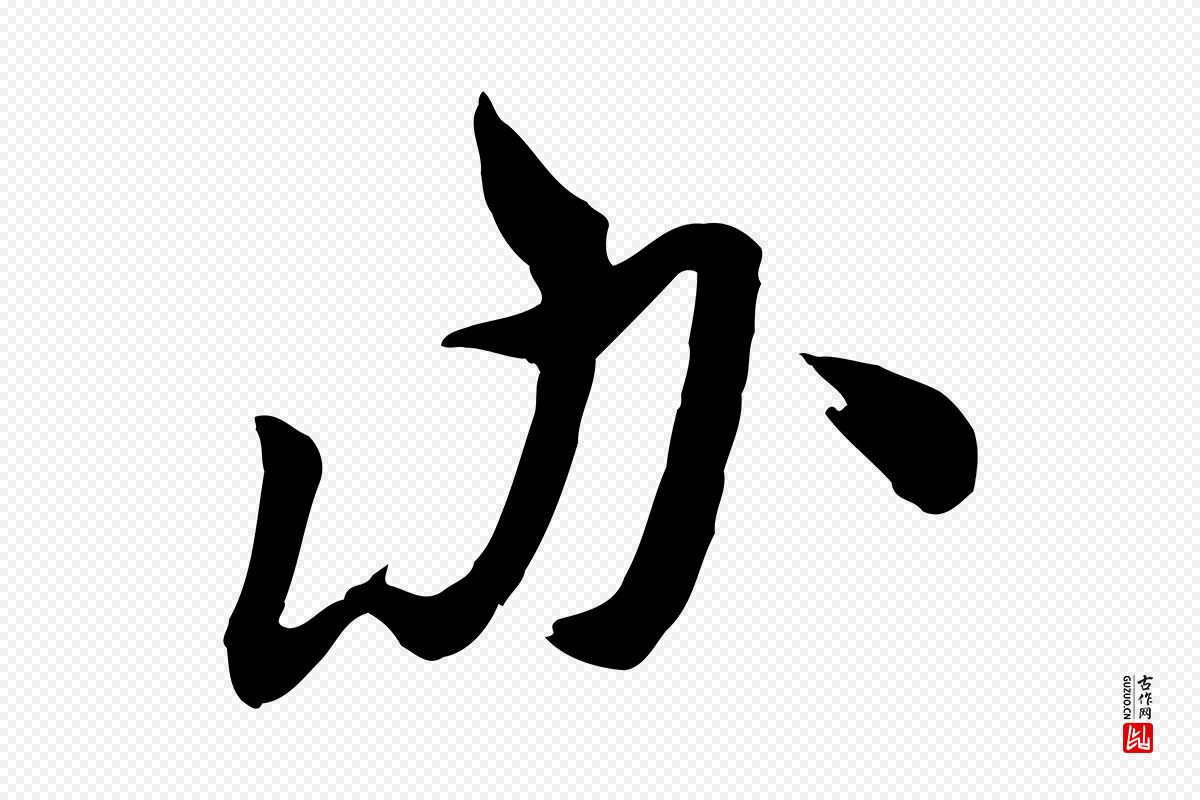 明代王世贞《跋道服赞》中的“辦(办)”字书法矢量图下载