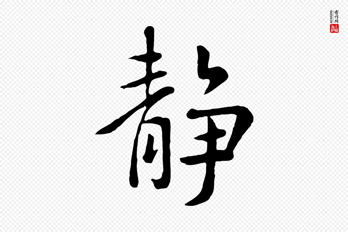 元代赵孟頫《临兰亭序并跋》中的“靜(静)”字书法矢量图下载