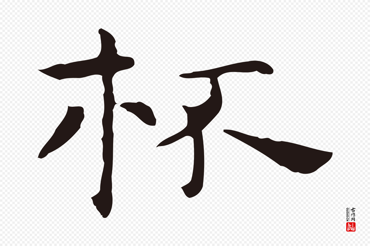 明代祝允明《前赤壁赋》中的“杯”字书法矢量图下载