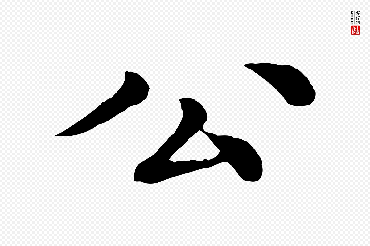 元代柳贯《跋道服赞》中的“公”字书法矢量图下载