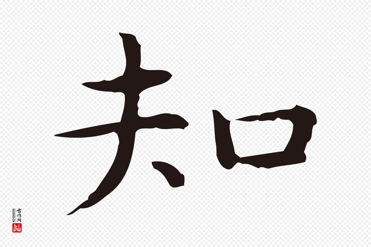 明代祝允明《前赤壁赋》中的“知”字书法矢量图下载