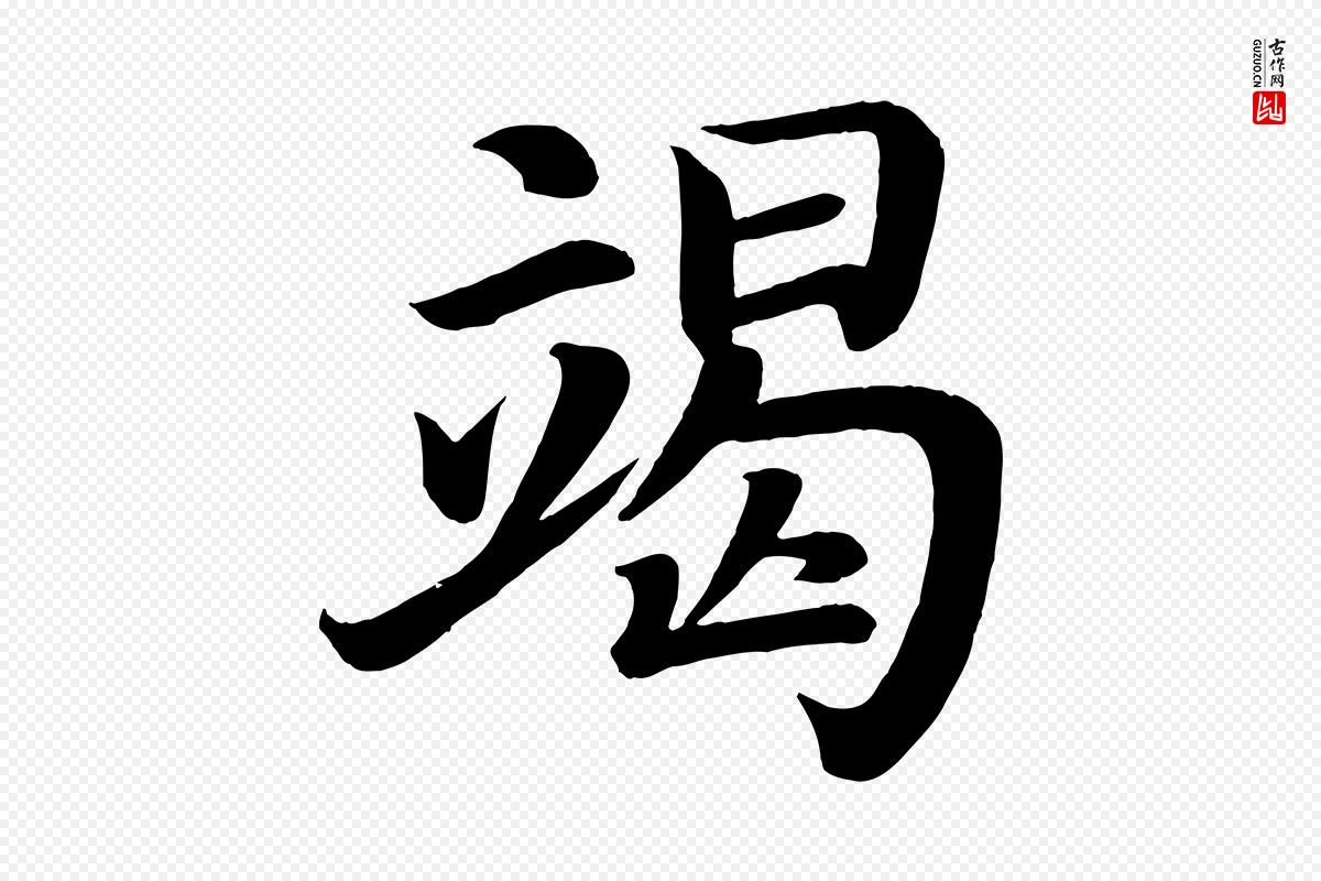 唐代颜真卿《朱巨川告》中的“竭”字书法矢量图下载