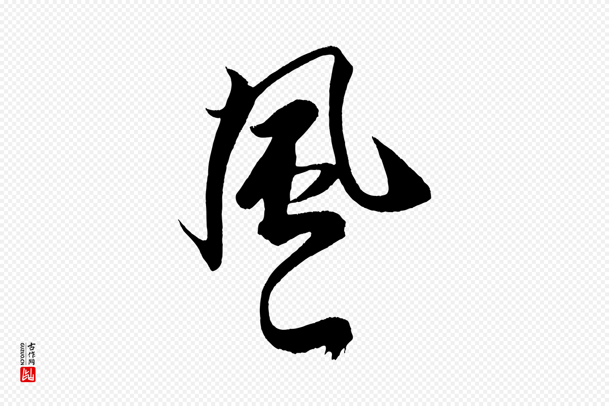 宋代米芾《天马赋》中的“風(风)”字书法矢量图下载