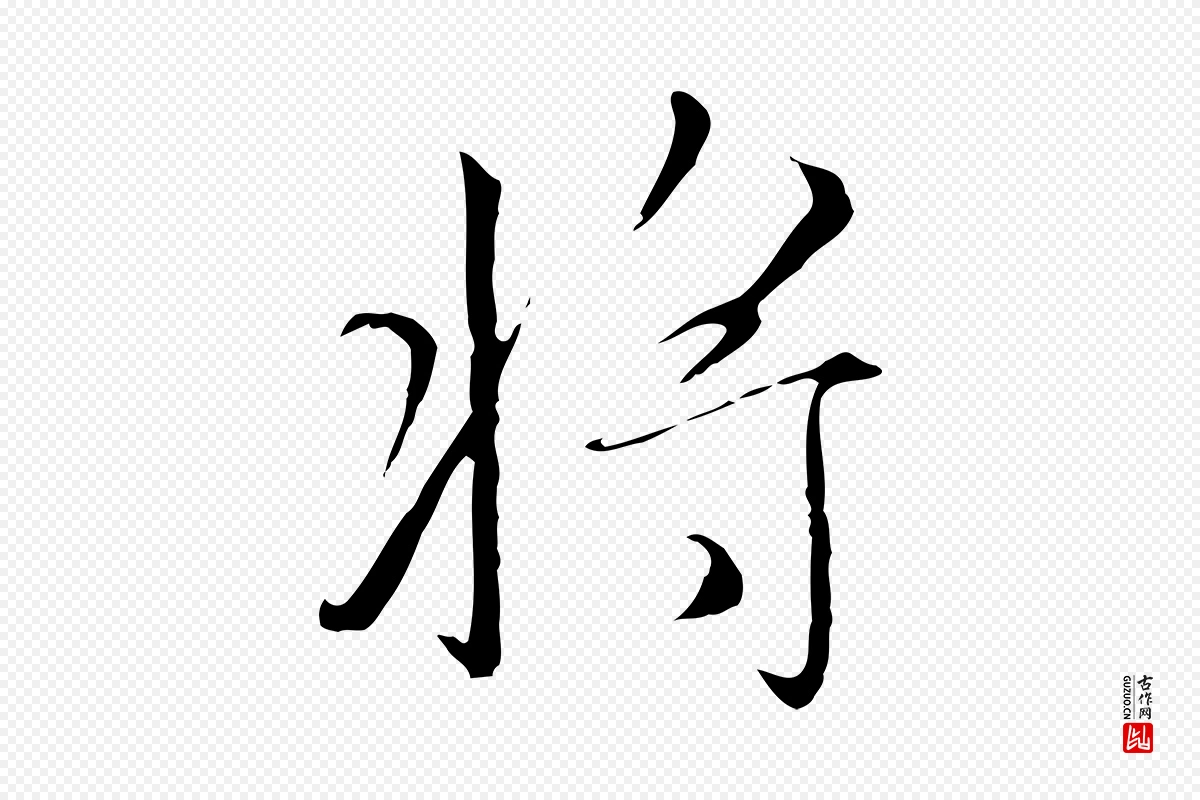 元代赵孟頫《跋冯承素临兰亭序》中的“將(将)”字书法矢量图下载