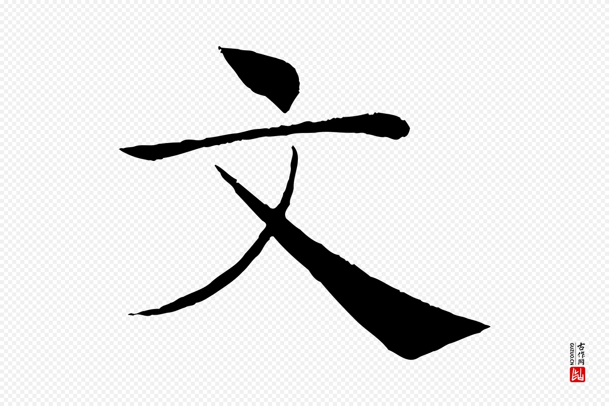 唐代褚遂良《倪宽赞》中的“文”字书法矢量图下载