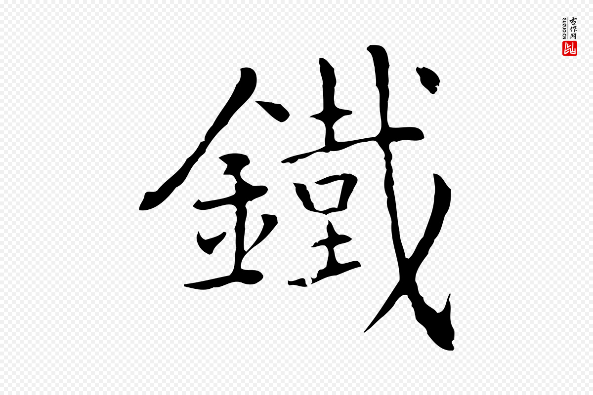 元代乃贤《南城咏古》中的“鐵(铁)”字书法矢量图下载