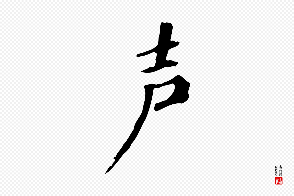 清代《三希堂法帖》中的“聲(声)”字书法矢量图下载