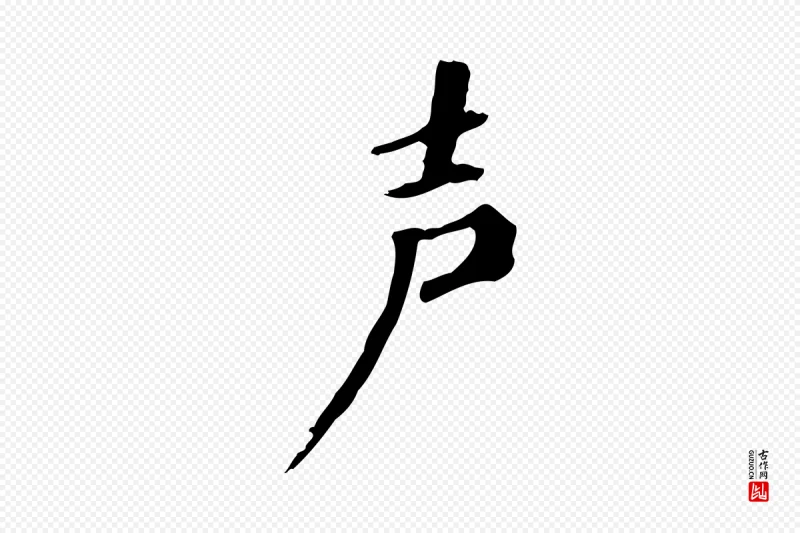 清代《三希堂法帖》中的“聲(声)”字书法矢量图下载