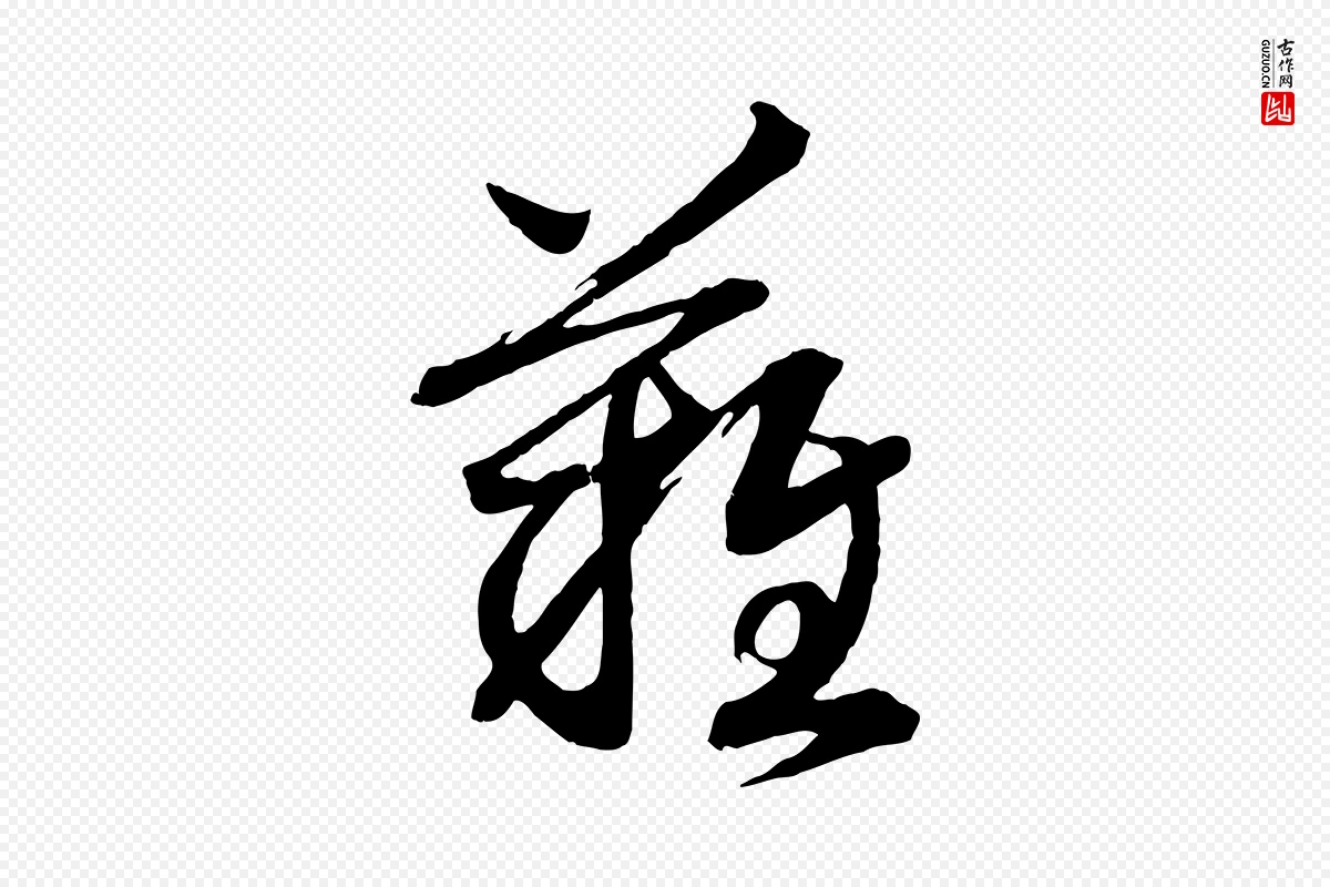 宋代高宗《洛神赋》中的“難(难)”字书法矢量图下载