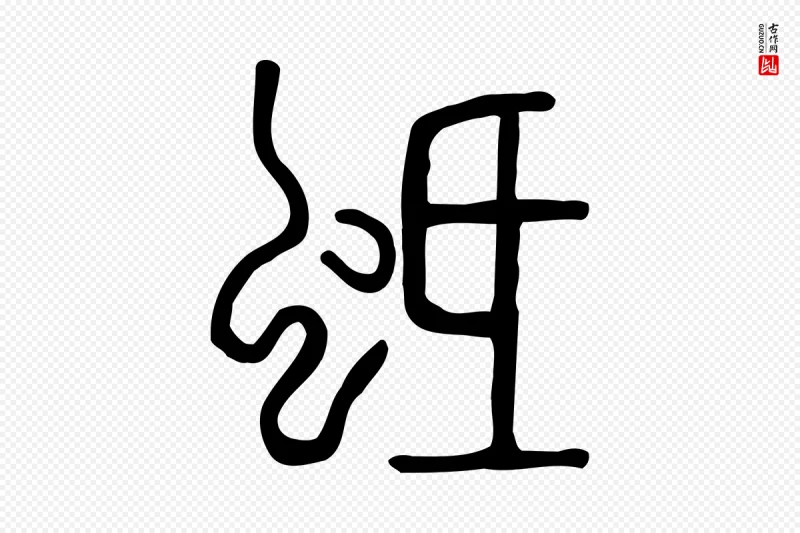 东汉许慎《说文解字》中的“蚳”字书法矢量图下载